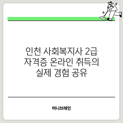 인천 사회복지사 2급 자격증 온라인 취득의 실제 경험 공유