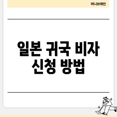 일본 귀국 비자 신청 방법