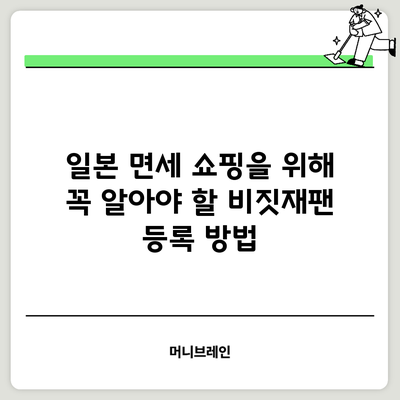 일본 면세 쇼핑을 위해 꼭 알아야 할 비짓재팬 등록 방법
