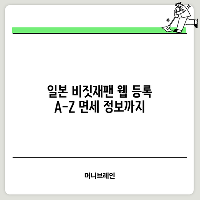 일본 비짓재팬 웹 등록 A-Z: 면세 정보까지