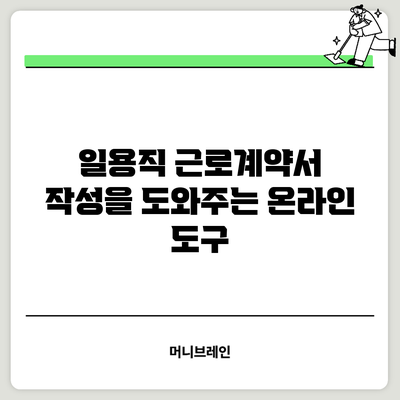 일용직 근로계약서 작성을 도와주는 온라인 도구