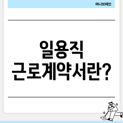 일용직 근로계약서란?