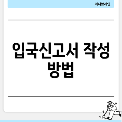 입국신고서 작성 방법