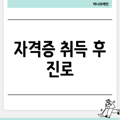자격증 취득 후 진로