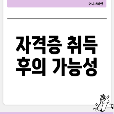 자격증 취득 후의 가능성