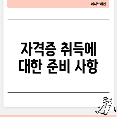 자격증 취득에 대한 준비 사항