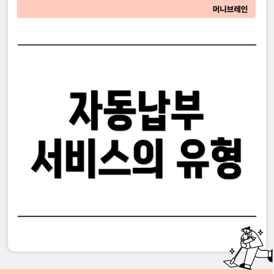 자동납부 서비스의 유형