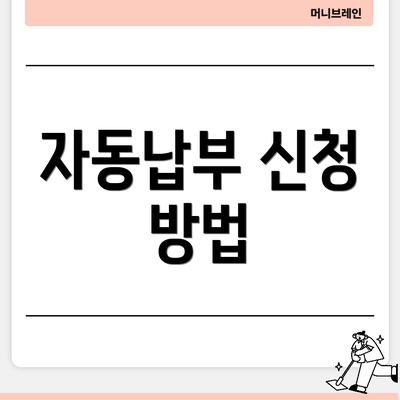 자동납부 신청 방법