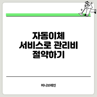 자동이체 서비스로 관리비 절약하기