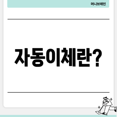 자동이체란?
