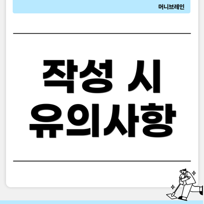 작성 시 유의사항