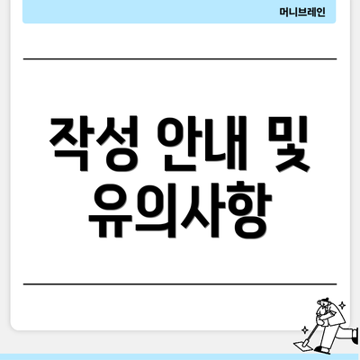 작성 안내 및 유의사항