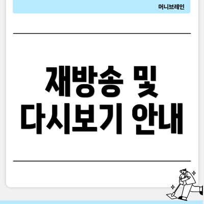 재방송 및 다시보기 안내