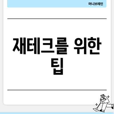 재테크를 위한 팁
