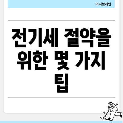 전기세 절약을 위한 몇 가지 팁