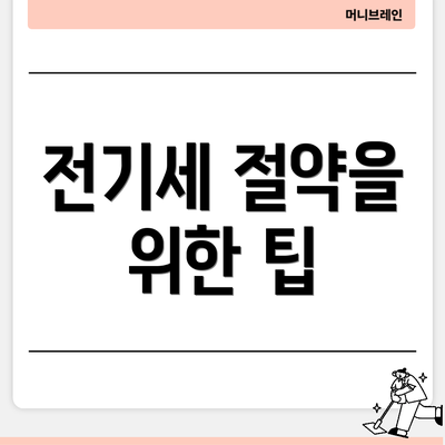 전기세 절약을 위한 팁