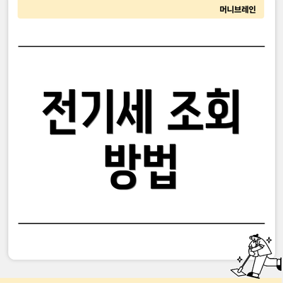 전기세 조회 방법