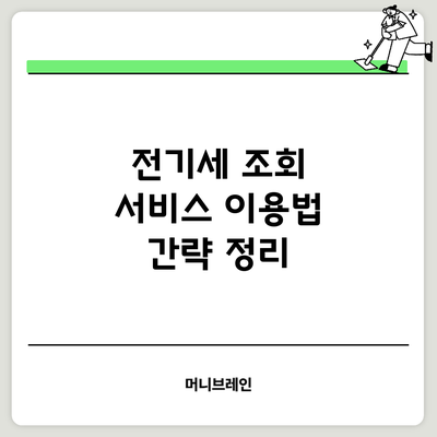 전기세 조회 서비스 이용법 간략 정리