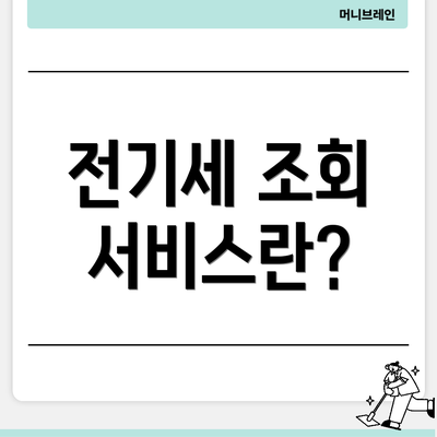 전기세 조회 서비스란?