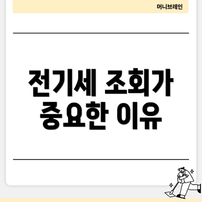 전기세 조회가 중요한 이유