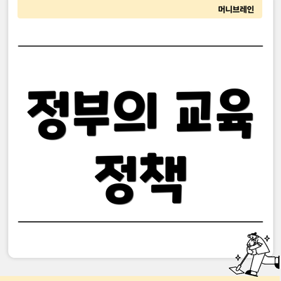 정부의 교육 정책