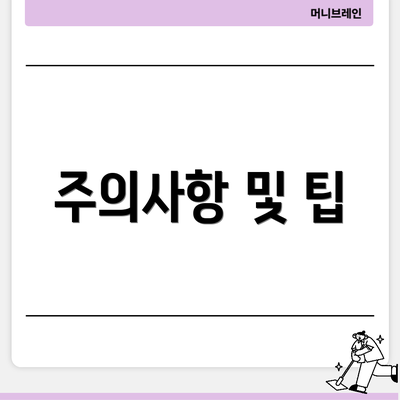 주의사항 및 팁