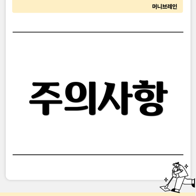 주의사항