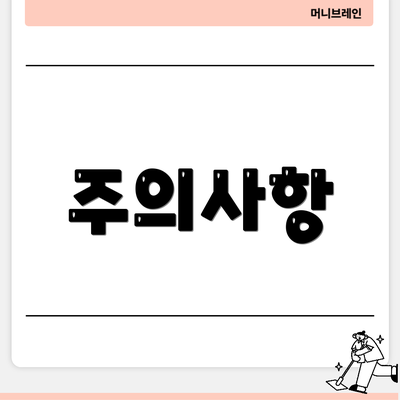 주의사항
