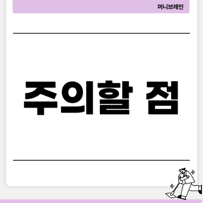 주의할 점