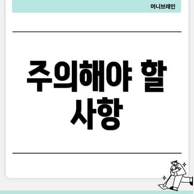 주의해야 할 사항
