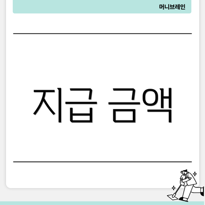 지급 금액