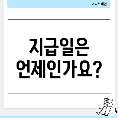 지급일은 언제인가요?
