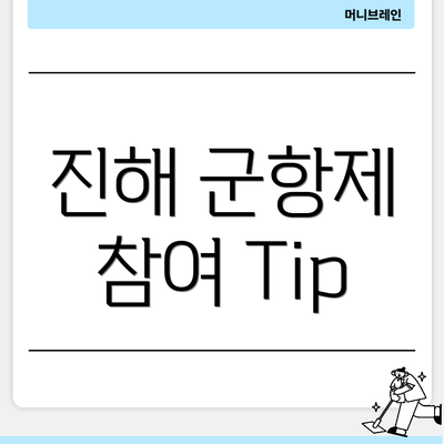 진해 군항제 참여 Tip