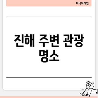 진해 주변 관광 명소