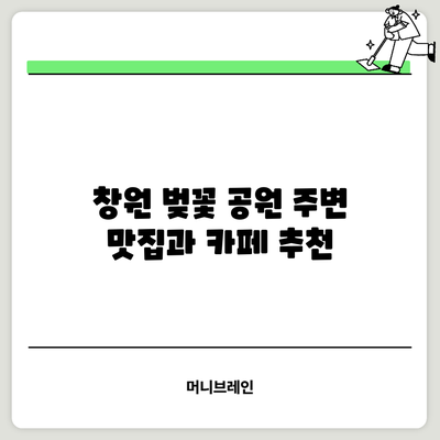 창원 벚꽃 공원 주변 맛집과 카페 추천