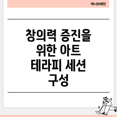 창의력 증진을 위한 아트 테라피 세션 구성