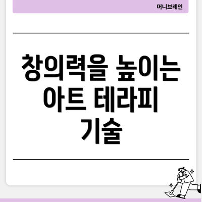 창의력을 높이는 아트 테라피 기술