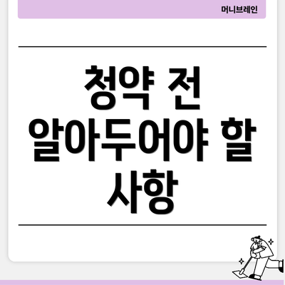 청약 전 알아두어야 할 사항
