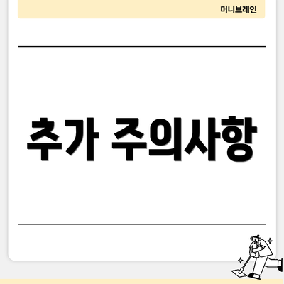 추가 주의사항