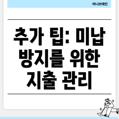 추가 팁: 미납 방지를 위한 지출 관리