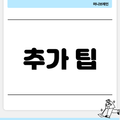 추가 팁