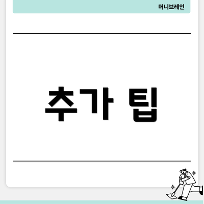 추가 팁