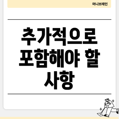 추가적으로 포함해야 할 사항