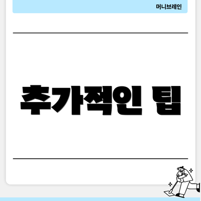 추가적인 팁