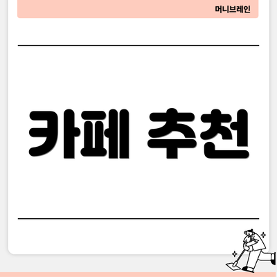 카페 추천