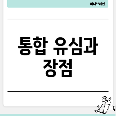 통합 유심과 장점