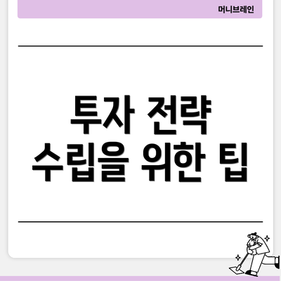 투자 전략 수립을 위한 팁