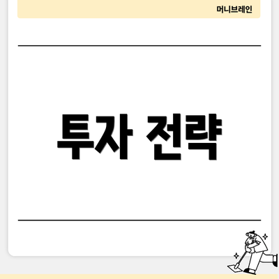 투자 전략