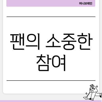 팬의 소중한 참여