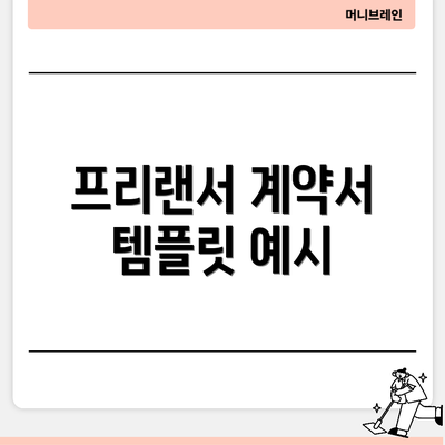 프리랜서 계약서 템플릿 예시